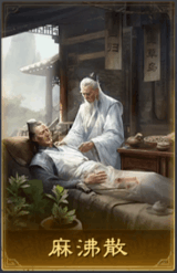 麻沸散